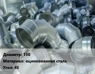 Отвод воздуховода круглый 130 оцинкованная сталь Угол:45